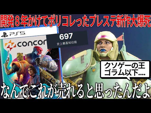 何故こうなった..８年も開発した新作が史上最大の大爆死..ヒーローシューターなのに誰も使いたくない前代未聞の多様性キャラデザ..何も売れる要素がない..面白いのに勿体なすぎる【concord】