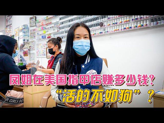 高娓娓：凤姐在美国美甲店打工能赚多少钱？“过得不如狗”？