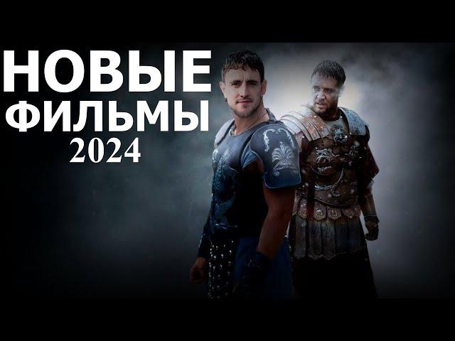 Новые фильмы 2024 Лучшие фильмы 2024 года Фильмы 2024 топ 10 фильмов