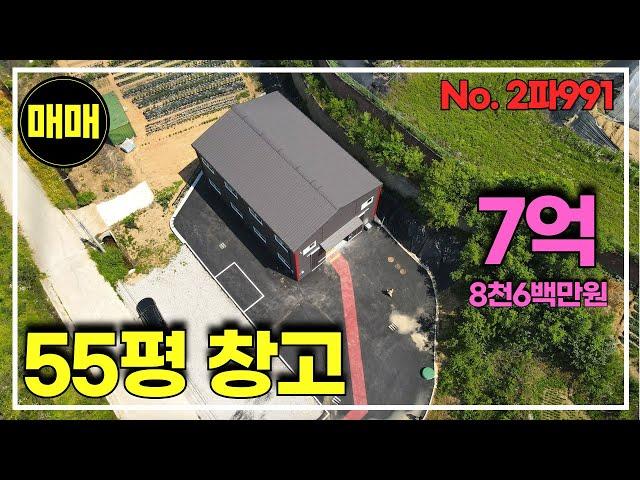 경기광주 마당넓은 신축 소형 창고매매/매매가 7억 8600만원/토지 281평/창고 55평/신축소형창고매매