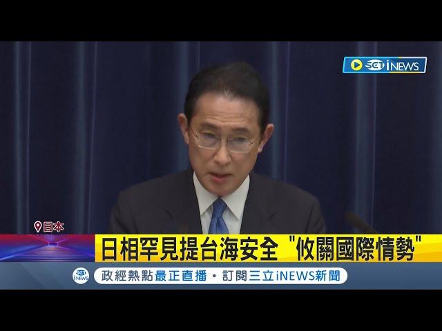 "台海攸關國際情勢"日本首相岸田文雄罕見提台海安全！中國跳腳嗆"不允許台灣分裂" 傳中國第2艘國產航母被拿來大做文章？│記者鍾宇皓│【國際局勢】20220616│三立iNEWS