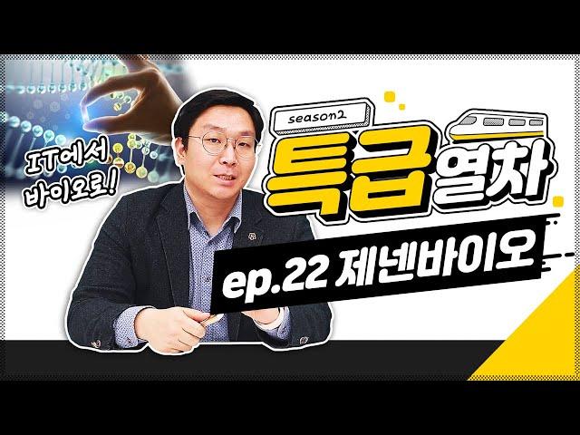 제넨바이오 | ‍ IT 기업에서 BIO 기업으로? 카멜레온 같은 이종장기교배 기업!  | 특급열차 시즌 2-㉒