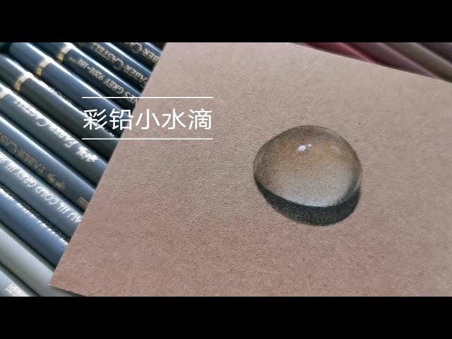 【彩铅入门】画一个小水滴