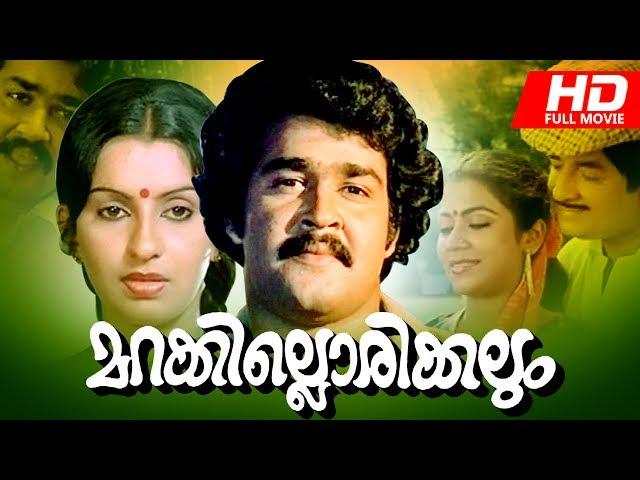 Malayalam  Full Movie | Marakkillorikkalum [ HD ] | Ft.Prem Nazir, Mohanlal | Ambika others |