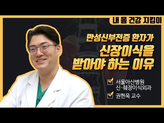 (2부) 만성신부전증 환자의 신장이식 후 생존율 | 서울아산병원