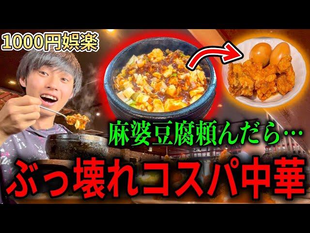 勝手に食べ放題がついてくる中華料理屋がぶっ壊れすぎて幸【中華美食屋】