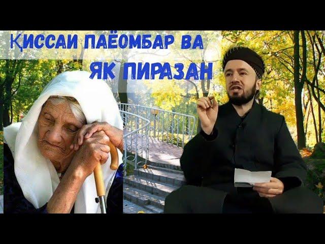 ҚИССАИ ПАËМБАР ВА ЯК ПИРАЗАН (бисëр таъсирбахш)