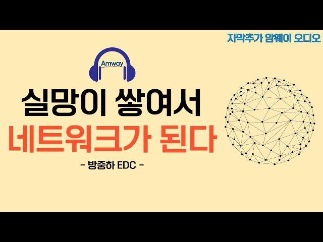 [암웨이 오디오] 실망이 쌓여서 네트워크가 됩니다. - 방중하 EDCㅣ믿어내는 힘이 능력인 이유