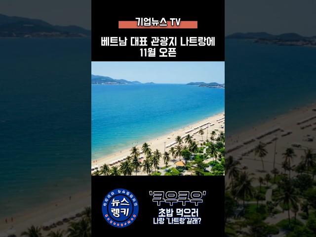 ‘쿠우쿠우’ 초밥 먹으러 나랑 ‘나트랑’ 갈래?