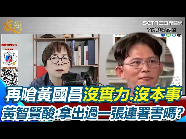 【#原音重現】黃智賢再開轟黃國昌「四無男人」！沒付出.沒實力.沒本事.沒良心 直嗆：有拿出過一張連署書嗎？細數黃國昌從政黑歷史 狠酸連任都不敢選！還夜奔敵營當現成立委｜三立新聞網 SETN.com