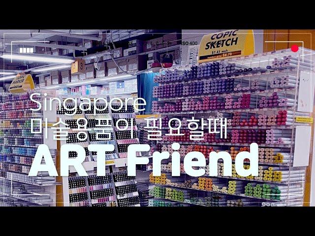 싱가포르 일상 브이로그 EP13 # ART-FRIEND (아트프렌즈)