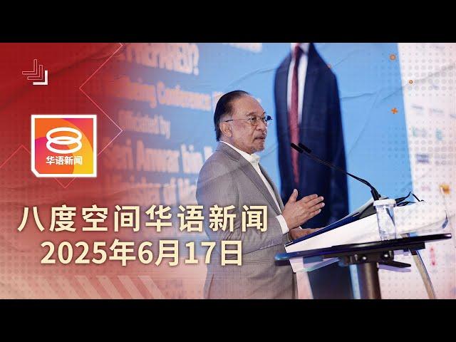 2025.06.17 八度空间华语新闻 ǁ 8PM 网络直播 【今日焦点】大马竞争力大跃进！/ 安华:结构改革势在必行 / 黑帮寻仇血案2死
