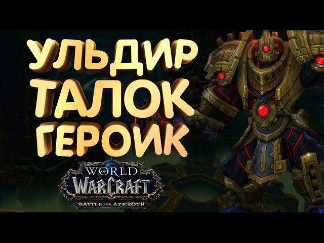 WoW [8.0.1] УЛЬДИР - Талок героик [Вар АРМС]