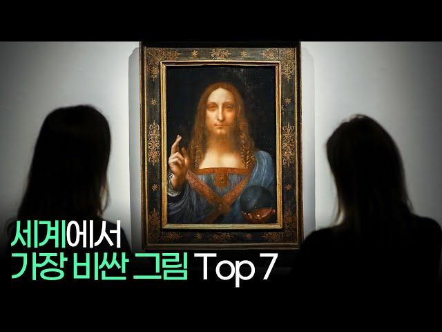 세상에서 가장 비싼 그림 Top 7 !!