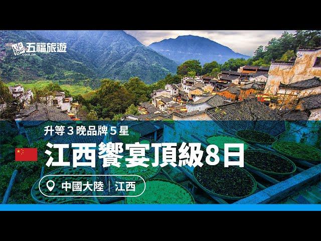 【江西】饗宴頂級8日｜五福旅遊