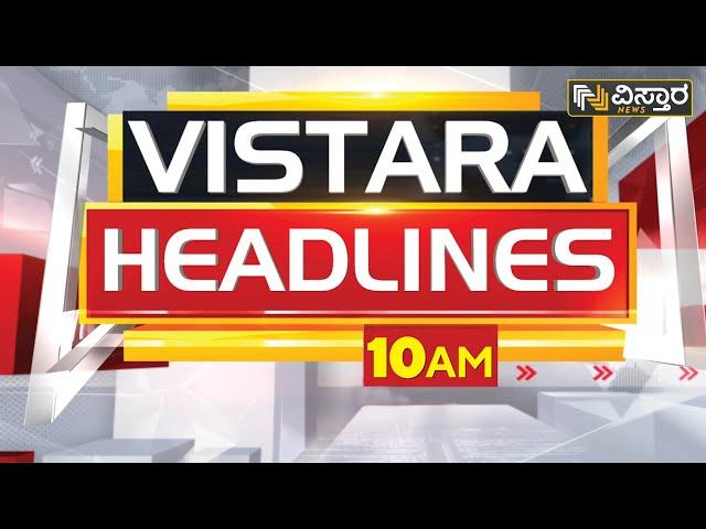 ವಿಸ್ತಾರ ನ್ಯೂಸ್‌ @10AM Headlines | 11-02-2023 | Vistara News Kannada | News Headlines