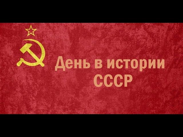 День в истории 13 Марта