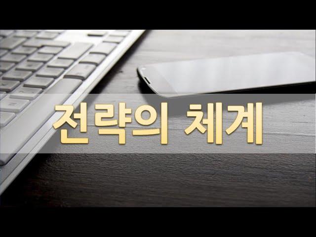 전략의 체계와 계층구조ㅣ기업전략, 사업전략, 기능전략에 대한 이해