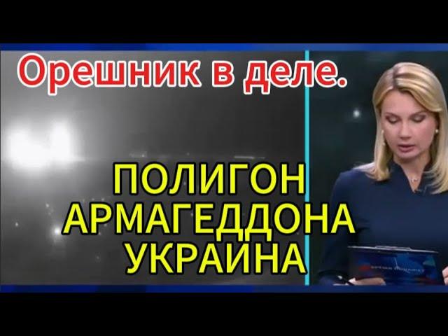 Время покажет сегодня: Орешник в деле. Полигон так Полигон.