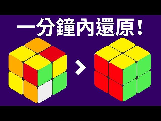 怎樣在一分鐘內還原2x2魔術方塊|最快速教程