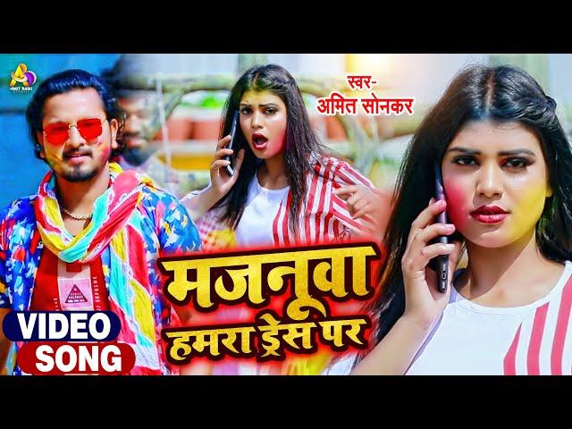 #Video Majanuwa Hamra Dres Per | #Amit Sonkar & #Punita Priya | मजनूवा हमरा ड्रेस पर | Holi 2022