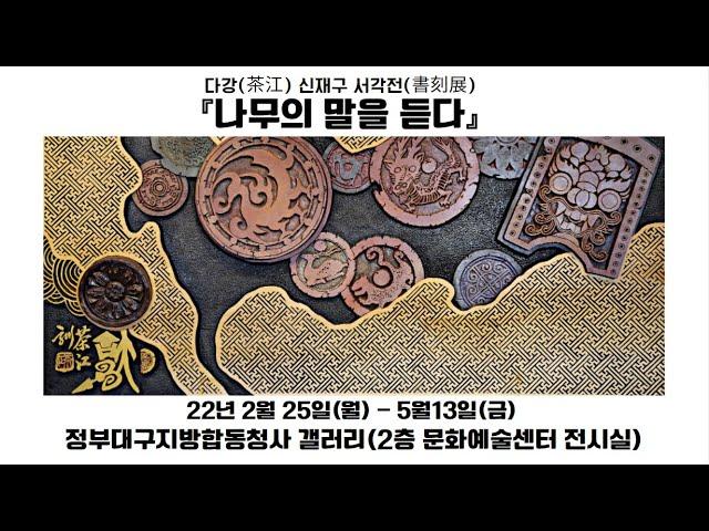 【서각문화】 밤낮으로 7일간 작업한 서각 역작 '노송도' 마침내 세상에 드러나다. #3 / Amazing Exhibition by Korean Woodworker