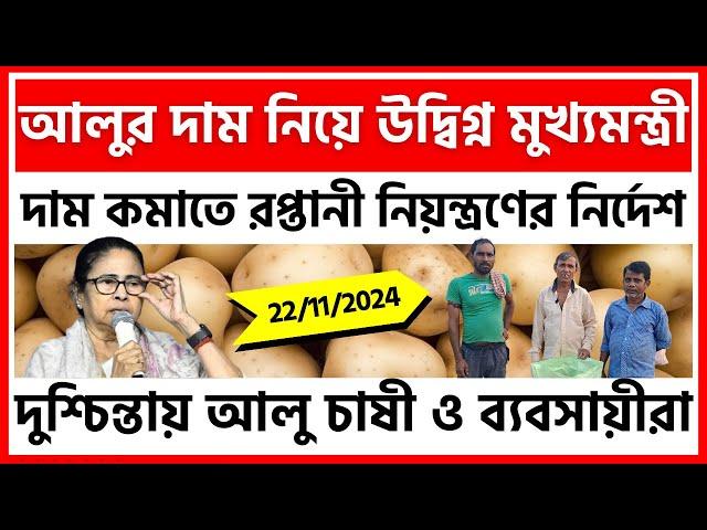 "আলুর দাম কমান, নাহলে ব্যবস্থা নেওয়া হবে" - আলু ব্যবসায়ীদের জানালো নবান্ন। - India Potato News