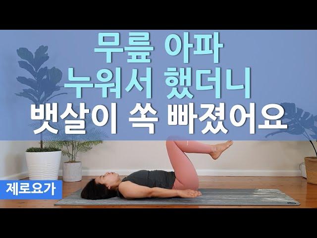 누워서 꼭하세요, 뱃살도 빠지고 허리도 강화됩니다 / lying down workout for belly fat | 제로요가 Joanne