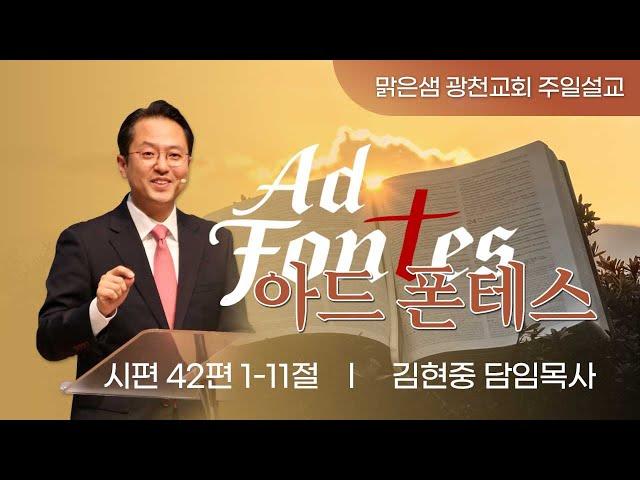 [주일설교] 아드 폰테스(AD FONTES) (시 42:1~11) 김현중 목사 20250105