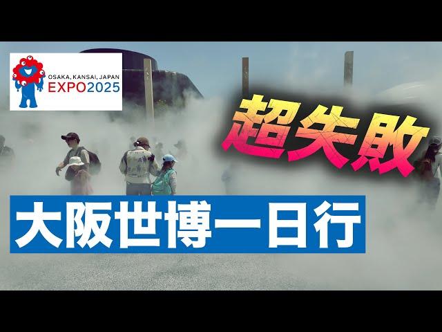 超難預約＋爆炸人潮！場館漂亮？大阪萬博到底好不好玩？真實體驗！