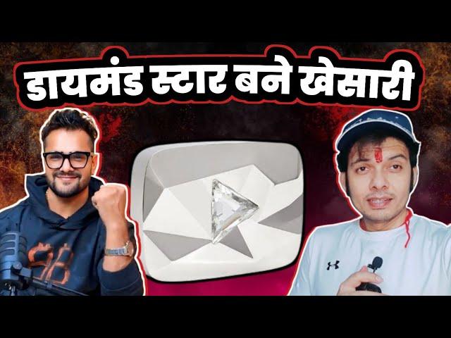 Khesari Lal Yadav बन गए Diamond Star ऑफ भोजपूरी इंडस्ट्री  ! #लकीर 10-millions Subscribers !