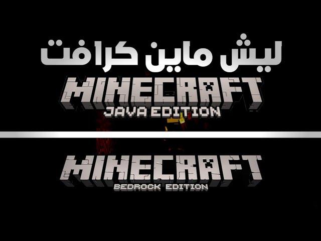 ليش ماين كرافت نسختين ؟