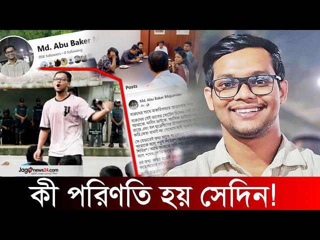 হারুনের সঙ্গে বাকবিতণ্ডায় গিয়ে কী পরিণতি হয় সেদিন! | Md. Abu Baker Mojumder | DB Harun | Jago News