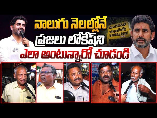 మంగళగిరి గడ్డ లోకేష్ అడ్డా | Mangalagiri Public Reaction On Minister Nara Lokesh | CM Chandrababu