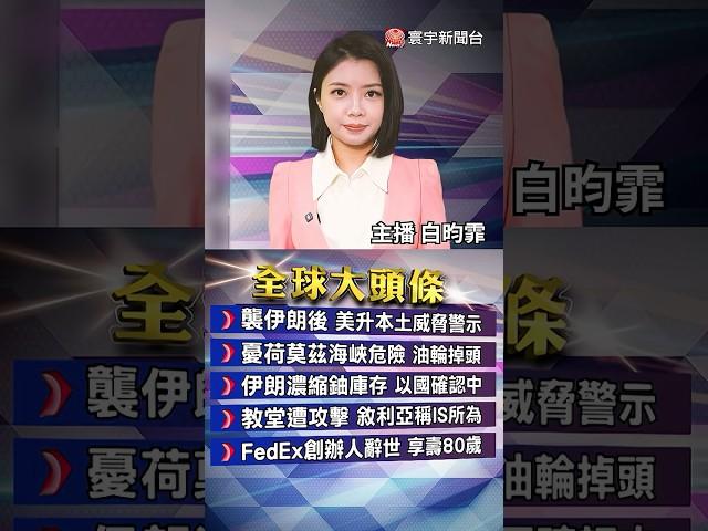 美空襲伊朗核設施後.伊朗威脅報復美軍基地｜美國本土提升恐攻警戒｜以色列：接近消除伊朗核計劃與飛彈威脅｜#20250623｜#寰宇新聞 @globalnewstw