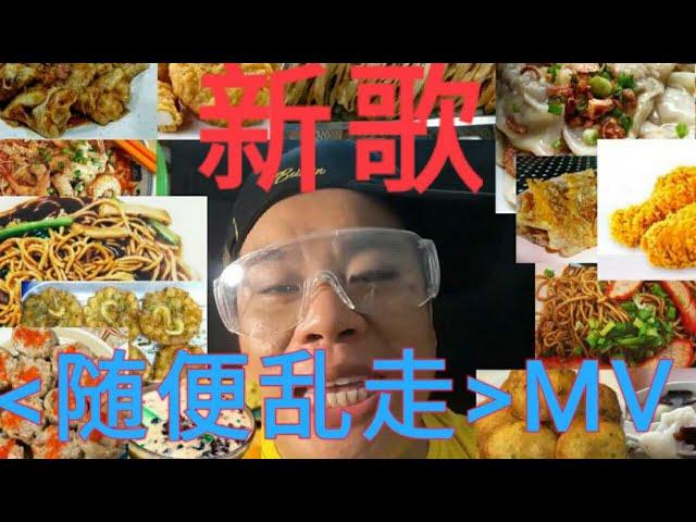 隨便亂走 | 陳叮咚 feat 拿破倫 | 原創新歌