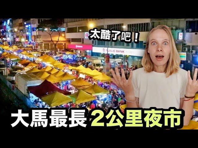 Malaysia's 2 kilometers long night market