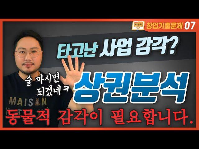 상권분석 어렵게 생각하지 마세요 - 창업의 첫단추 입지분석 이것만 알면 성공한다 | 맥형의 노하우 공유합니다