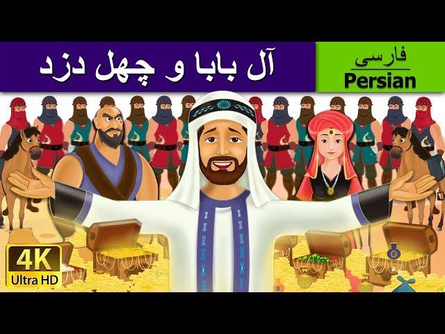 . آل بابا و چهل دزد |  Alibaba and 40 Thieves in Persian  | @PersianFairyTales