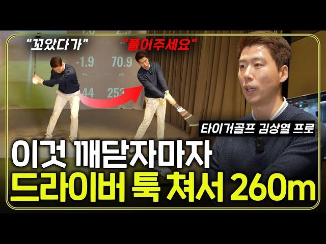 드라이버 힘 빼는 가장 쉬운 방법! 이것만 풀어주면 골프가 너무 쉬워요 (타이거골프 김상열 프로)