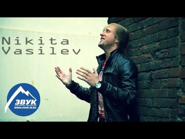 Никита Васильев - Девчонка кокетка