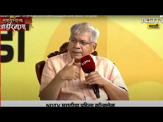 NDTV Marathi Conclave | महाराष्ट्राचा जाहीरनामा या विशेष Conclaveमध्ये प्रकाश आंबेडकर यांची मुलाखत