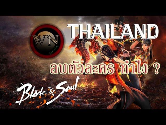 [WN] Blade and Soul TH : ลบตัวละคร ทำไง ?