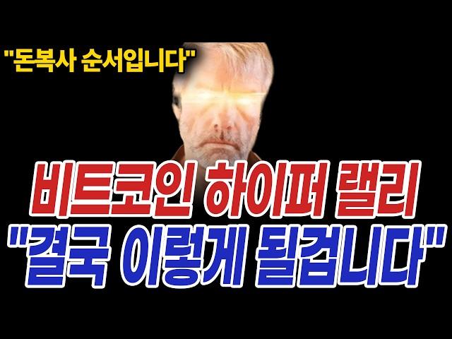 비트코인 1위 고래 코인시장 역사적 하이퍼 랠리 "이렇게 흘러갈 겁니다"