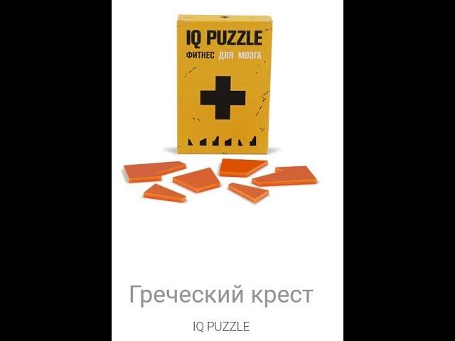 IQ PUZZLE КРЕСТ