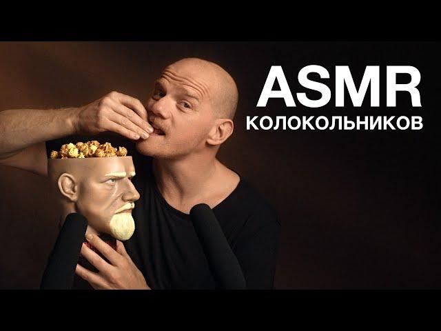 ЮРИЙ КОЛОКОЛЬНИКОВ | ASMR