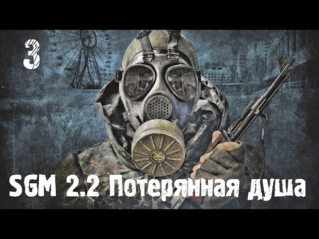 Cталкер: SGM 2.2 [ Разведчик Белоусов или артефакт Шапокляк ] #3