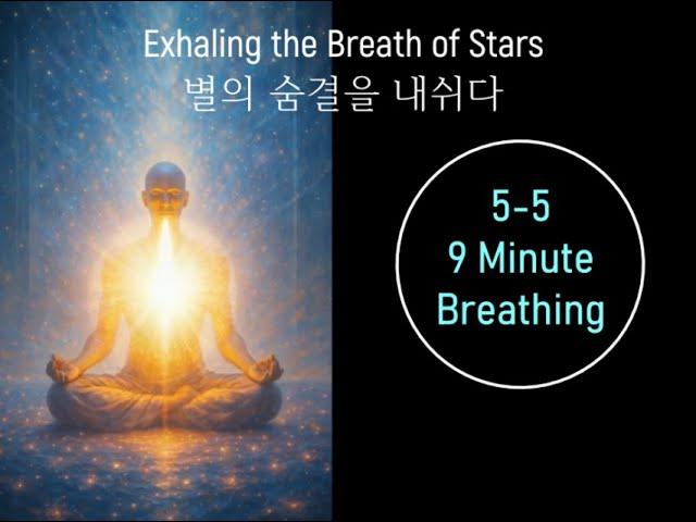 5-5 호흡 명상, 9분 Exhaling the Breath of Stars 별의 숨결을 내쉬다.