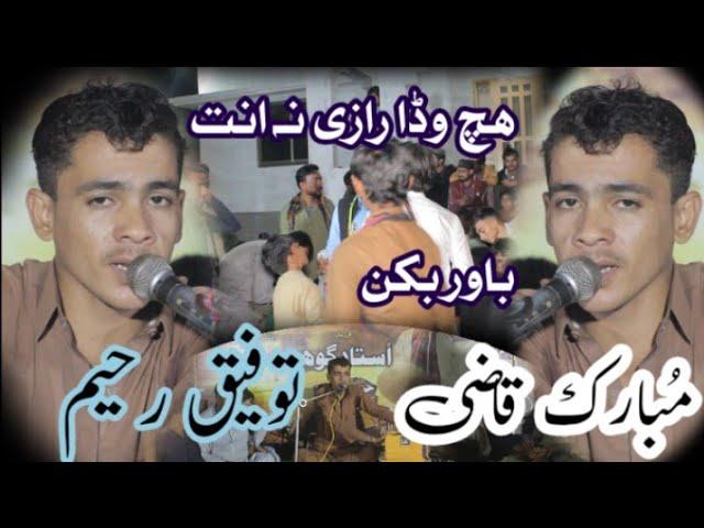 H Wadah Razi Nah Anth ||BAWAR BAKAN||Tofeeq Raheem New Hit Song||New Pasni Program||