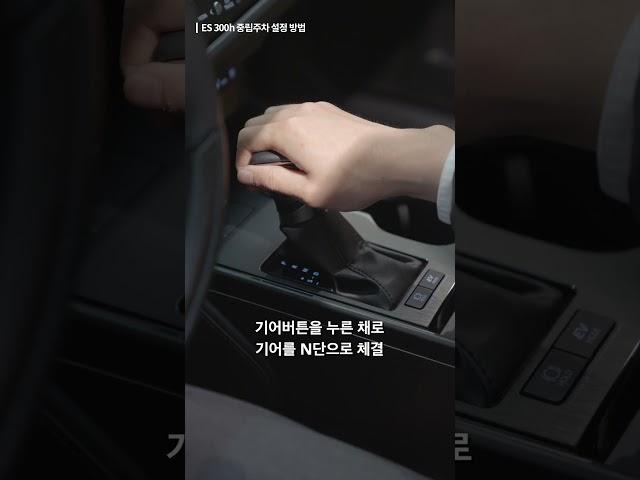 [L&T LEXUS GUIDE] ES 300h 중립주차 설정방법